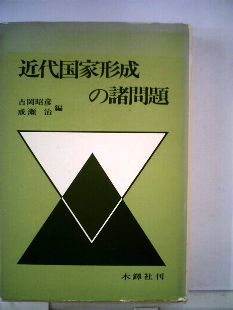 近代国家形成の諸問題 (1979年) 近代国家形成の諸問題 (1979年) |本 | 通販 | Amazon